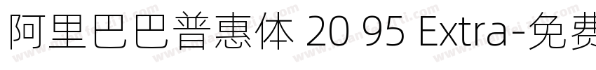 阿里巴巴普惠体 20 95 Extra字体转换